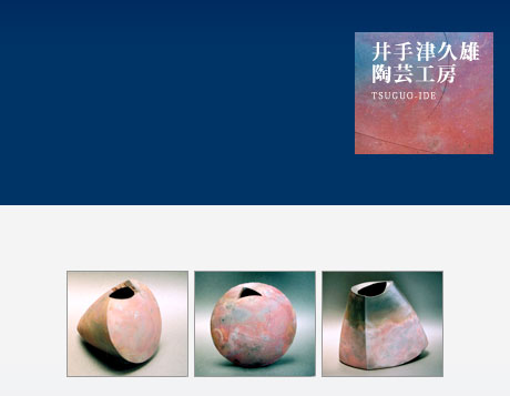 井手津久雄の陶芸作品